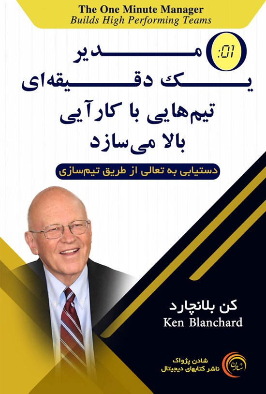 تصویر جلد کتاب مدیر یک دقیقهای؛ تیمهایی با کارآیی بالا میسازد