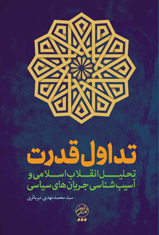 تصویر جلد کتاب انقلاب اسلامی و تداول قدرت