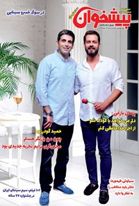 تصویر جلد کتاب دو هفته نامه پیشخوان ـ شماره ۲۵۲ ـ نیمه دوم مرداد ماه ۹۹