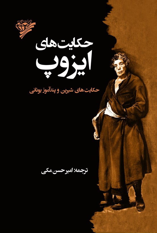 تصویر جلد کتاب حکایتهای ایزوپ