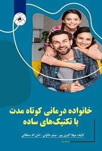 تصویر جلد کتاب خانواده درمانی کوتاه مدت با تکنیک‌های ساده