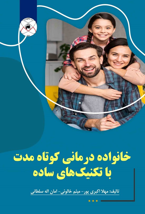تصویر جلد کتاب خانواده درمانی کوتاه مدت با تکنیکهای ساده