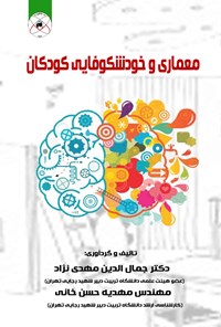 کتاب معماری و خودشکوفایی کودکان اثر جمال‌الدین مهدی‌نژاد درزی