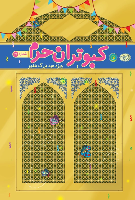 تصویر جلد کتاب مجله کودکانه کبوتران حرم (ویژه عید غدیر)