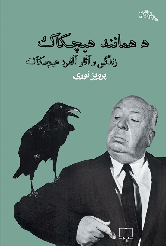 تصویر جلد کتاب ه همانند هیچکاک