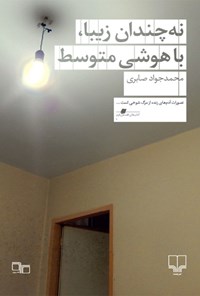 تصویر جلد کتاب نه چندان زیبا، با هوشی متوسط