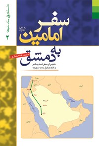 کتاب سفر امامین علیهماالسلام به دمشق: ماجرای سفر امام باقر و امام صادق علیهماالسلام به سوریه اثر محمدرضا انصاری