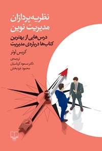 کتاب نظریه پردازان مدیریت نوین اثر کریس لوئر