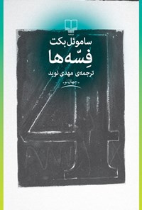 کتاب فسه‌ها اثر ساموئل بکت