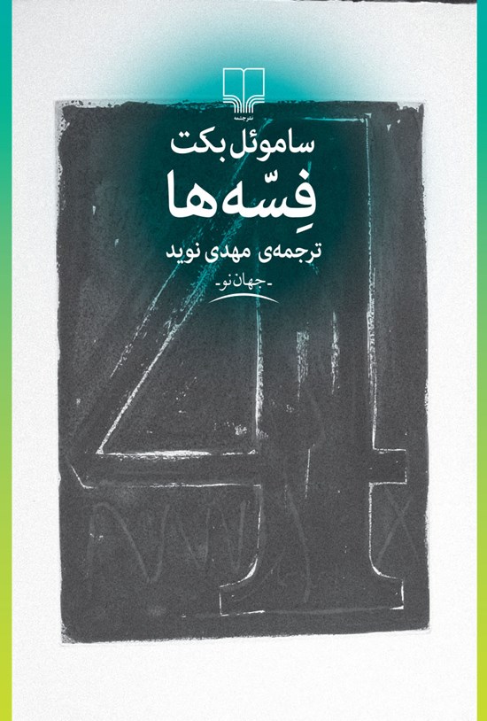تصویر جلد کتاب فسهها