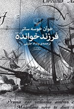 فرزندخوانده اثر خوآن خوسه سائر