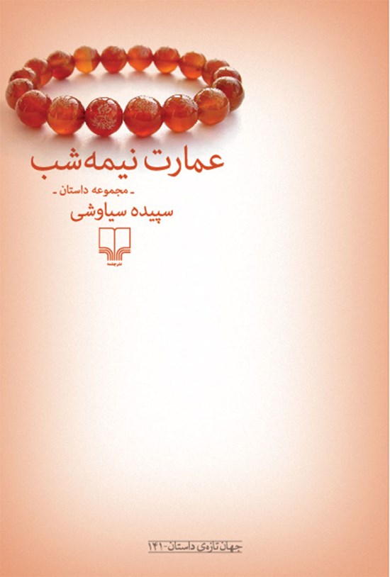 تصویر جلد کتاب عمارت نیمهشب