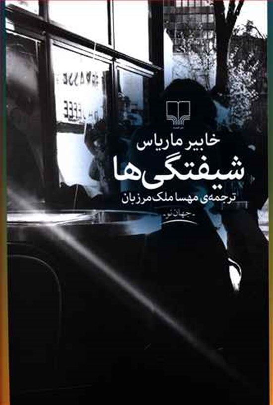 تصویر جلد کتاب شیفتگیها