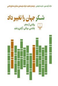 تصویر جلد کتاب شکر جهان را تغییر داد