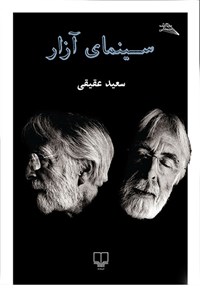 تصویر جلد کتاب سینمای آزار