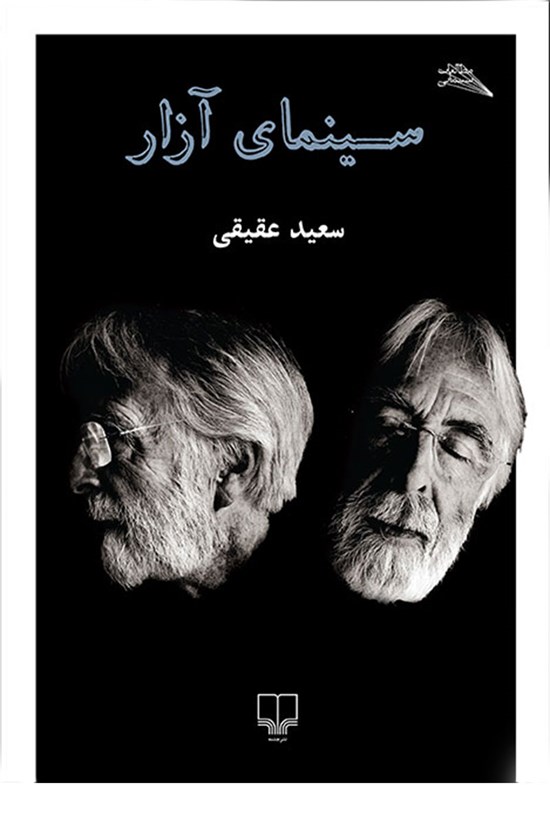 تصویر جلد کتاب سینمای آزار