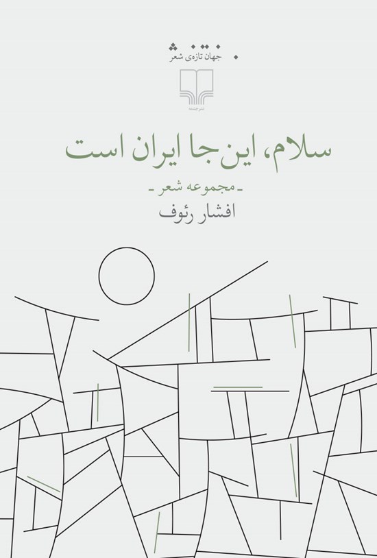 تصویر جلد کتاب سلام، اینجا ایران است