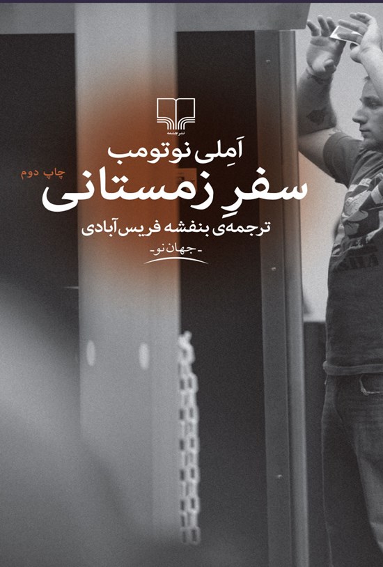 تصویر جلد کتاب سفر زمستانی