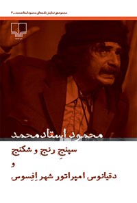 کتاب سپنج رنج و شکن دقیانوس، امپراتور شهر افسوس اثر محمود استاد محمد