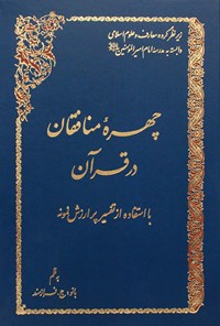 تصویر جلد کتاب چهره منافقان در قرآن با استفاده از تفسیر نمونه