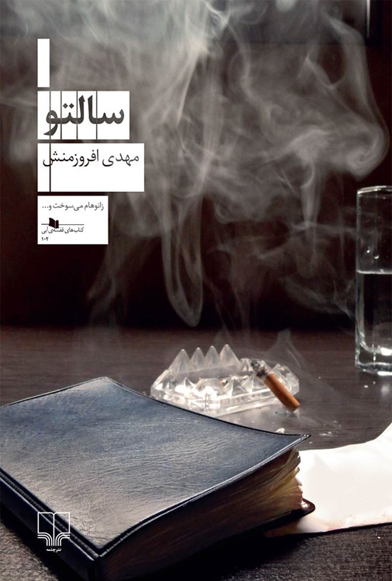 تصویر جلد کتاب سالتو