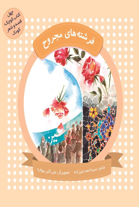تصویر جلد کتاب فرشتههای مجروح