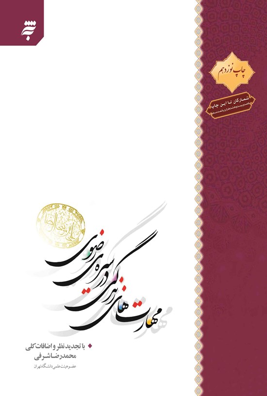 تصویر جلد کتاب مهارتهای زندگی در سیرهی رضوی