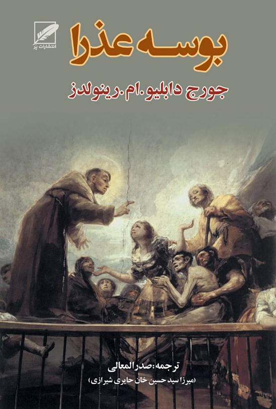 تصویر جلد کتاب بوسه عذرا