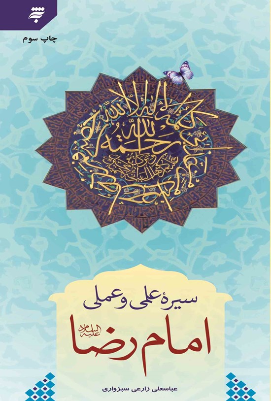 تصویر جلد کتاب سیرهی علمی و عملی امام رضا (ع)