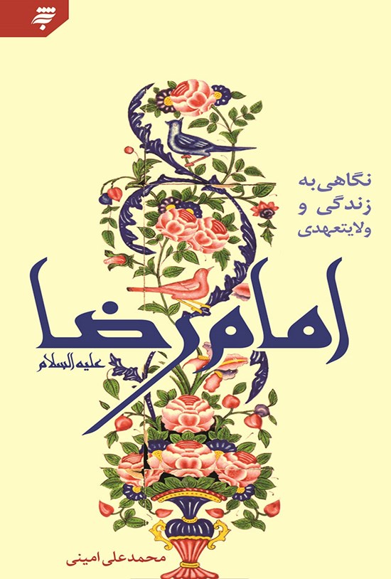 تصویر جلد کتاب نگاهی به زندگی و ولایتعهدی امام رضا (ع)