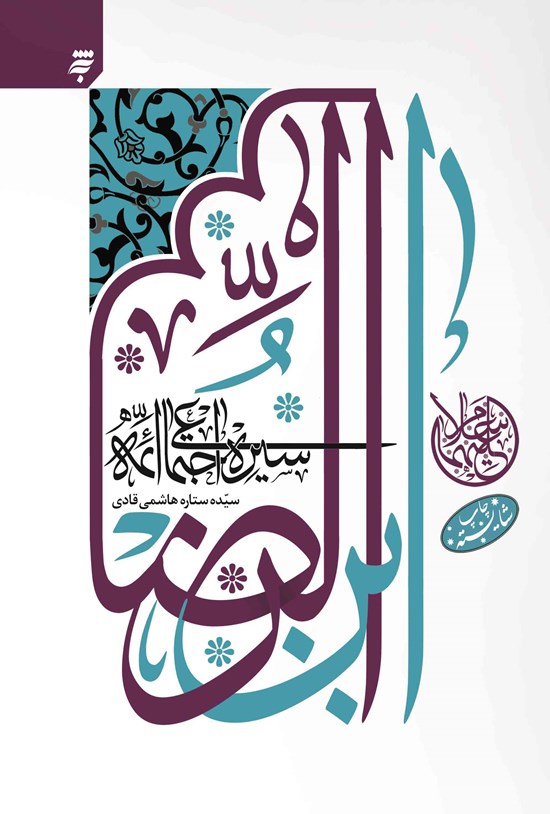 تصویر جلد کتاب سیرهی اجتماعی ائمه ابنالرضا (ع)