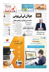 تصویر جلد کتاب هفته نامه اطلاعات بورس ـ شماره ۲۶۳ ـ ۱۹ مرداد ۱۳۹۹