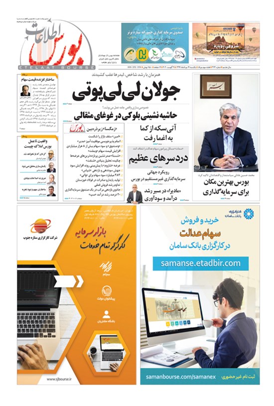 تصویر جلد کتاب هفته نامه اطلاعات بورس ـ شماره ۲۶۳ ـ ۱۹ مرداد ۱۳۹۹