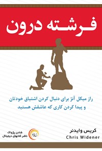 کتاب فرشته درون اثر کریس وایدنر