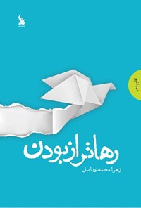 تصویر جلد کتاب رهاتر از بودن