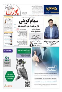 تصویر جلد کتاب هفتهنامه اطلاعات بورس ـ شماره ۳۶۱ ـ ۴ مرداد ۱۳۹۹