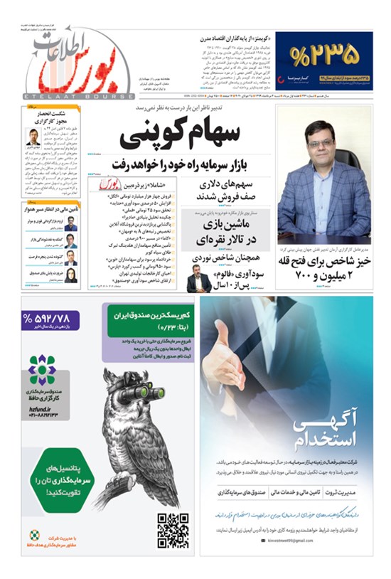 تصویر جلد کتاب هفتهنامه اطلاعات بورس ـ شماره ۳۶۱ ـ ۴ مرداد ۱۳۹۹