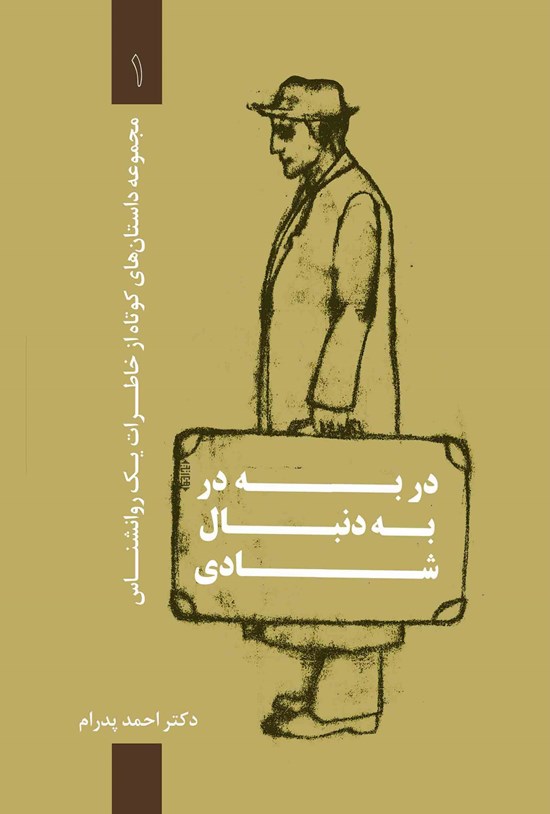 تصویر جلد کتاب در به در به دنبال شادی