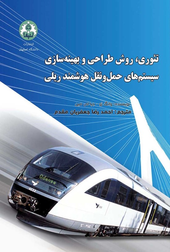 تصویر جلد کتاب تئوری، روش طراحی و بهینهسازی سیستمهای حمل و نقل هوشمند ریلی