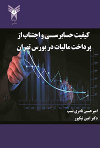 تصویر جلد کتاب کیفیت حسابرسی و اجتناب از پرداخت مالیات در بورس تهران