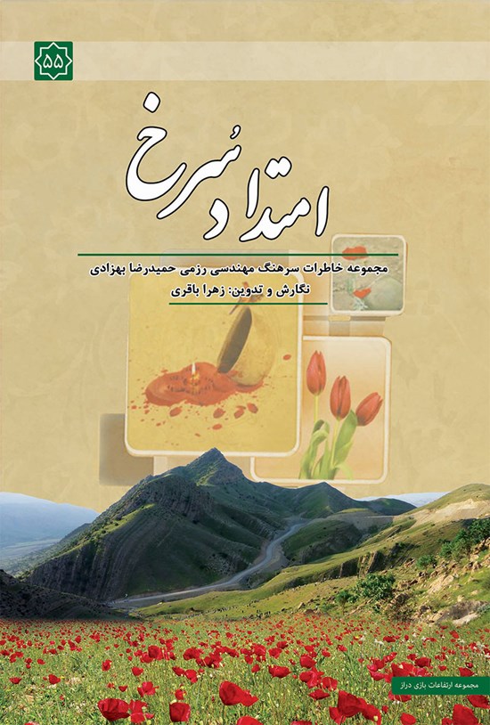 تصویر جلد کتاب امتداد سرخ