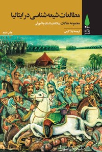 کتاب مطالعات شیعه‌شناسی در ایتالیا اثر بیانکا‌‌ماریا اسکارچا‌آمورتی