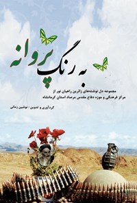 کتاب به رنگ پروانه اثر نوشین زمانی