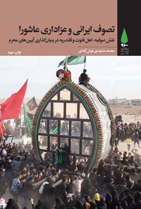 کتاب تصوف ایرانی و عزاداری عاشورا اثر م‍ح‍م‍د م‍ش‍ه‍دی‌ ن‍وش‌آب‍ادی‌