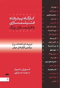 کتاب کارگاه پیشرفته فیلم‌سازی با فیلم‌سازان بزرگ اثر لوران تیرار