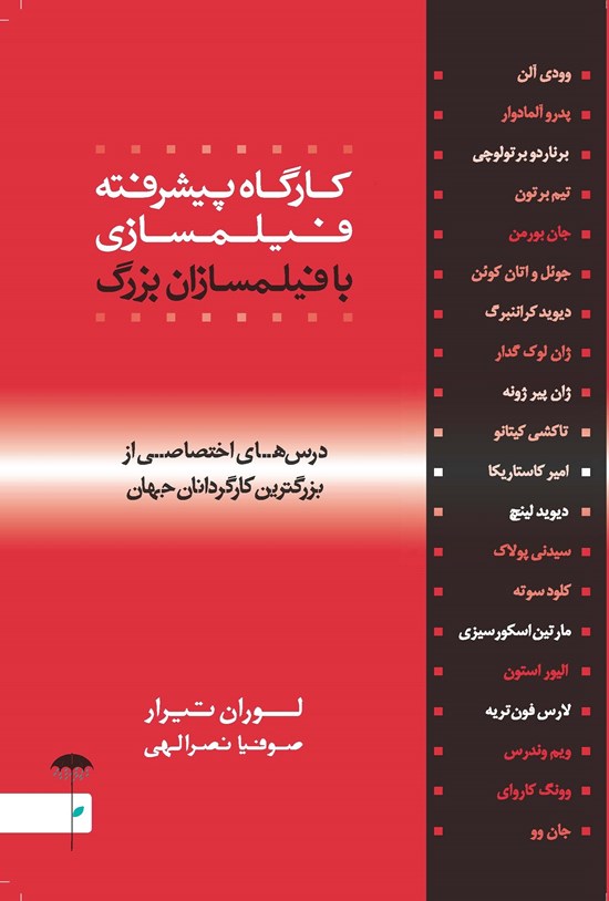 تصویر جلد کتاب کارگاه پیشرفته فیلمسازی با فیلمسازان بزرگ