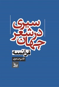 تصویر جلد کتاب سیری در شعر جهان؛ فرانسه