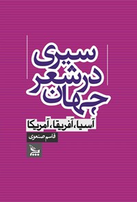 تصویر جلد کتاب سیری در شعر جهان