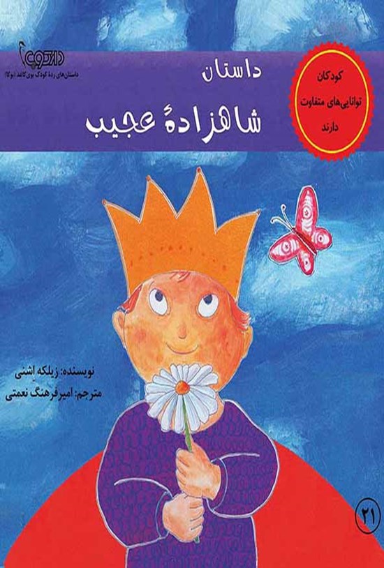تصویر جلد کتاب داستان شاهزادهی عجیب