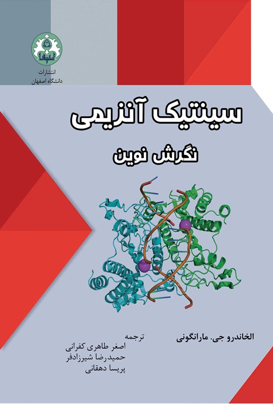 تصویر جلد کتاب سینتیک آنزیمی؛ نگرش نوین